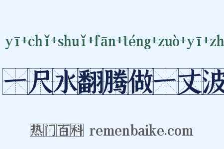 一尺水翻腾做一丈波是什么意思的图片